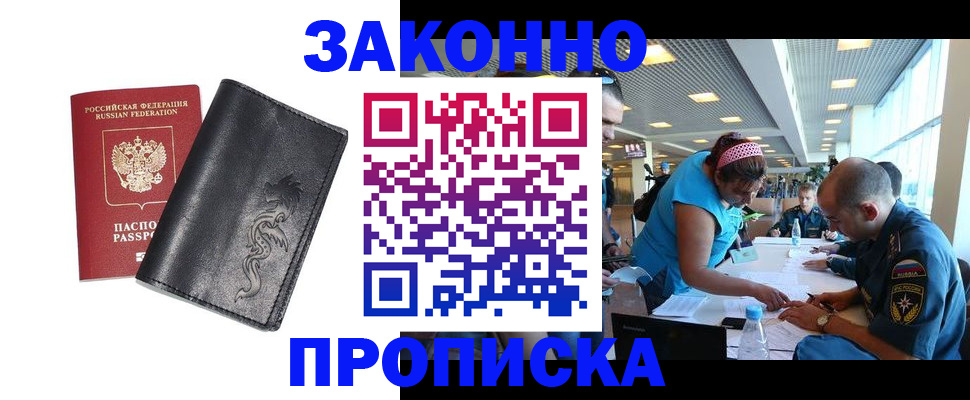 купить прописку в Поворино